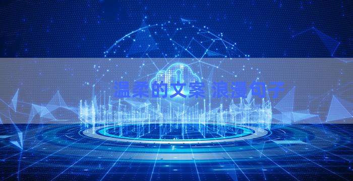 温柔的文案 浪漫句子